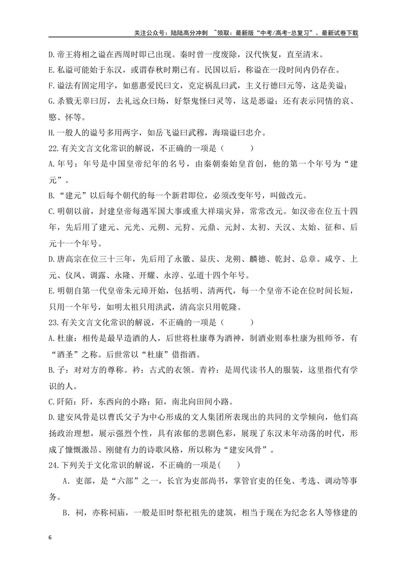 《06高中统编教材（必修+选必共5册）文化常识汇总练（原卷版）-_一轮复习_2024年_2024年高考语文一轮复习之文言文阅读（全国通用）_资料》第6页预览