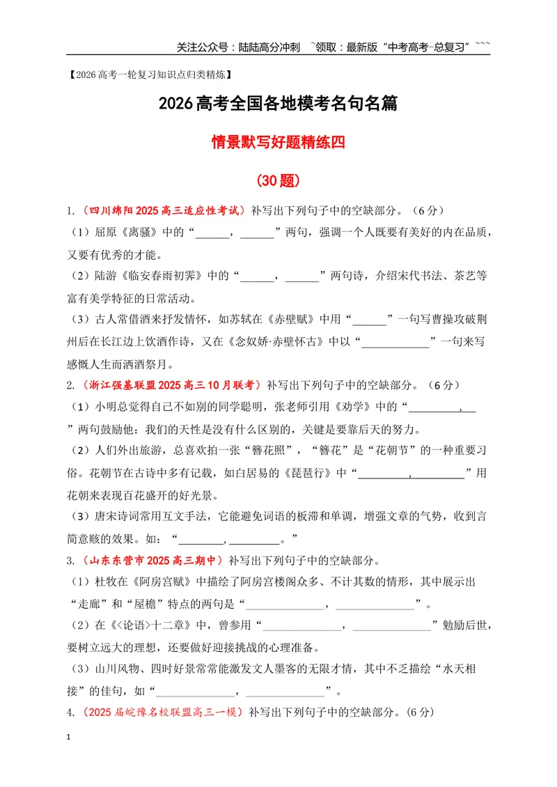 《11全国各地模考名句名篇默写好题精练四（学生版）_一轮复习_2026年-语文一轮复习_2026年高考语文一轮复习之古诗文专题（全国通用）-G387_资料》第1页预览