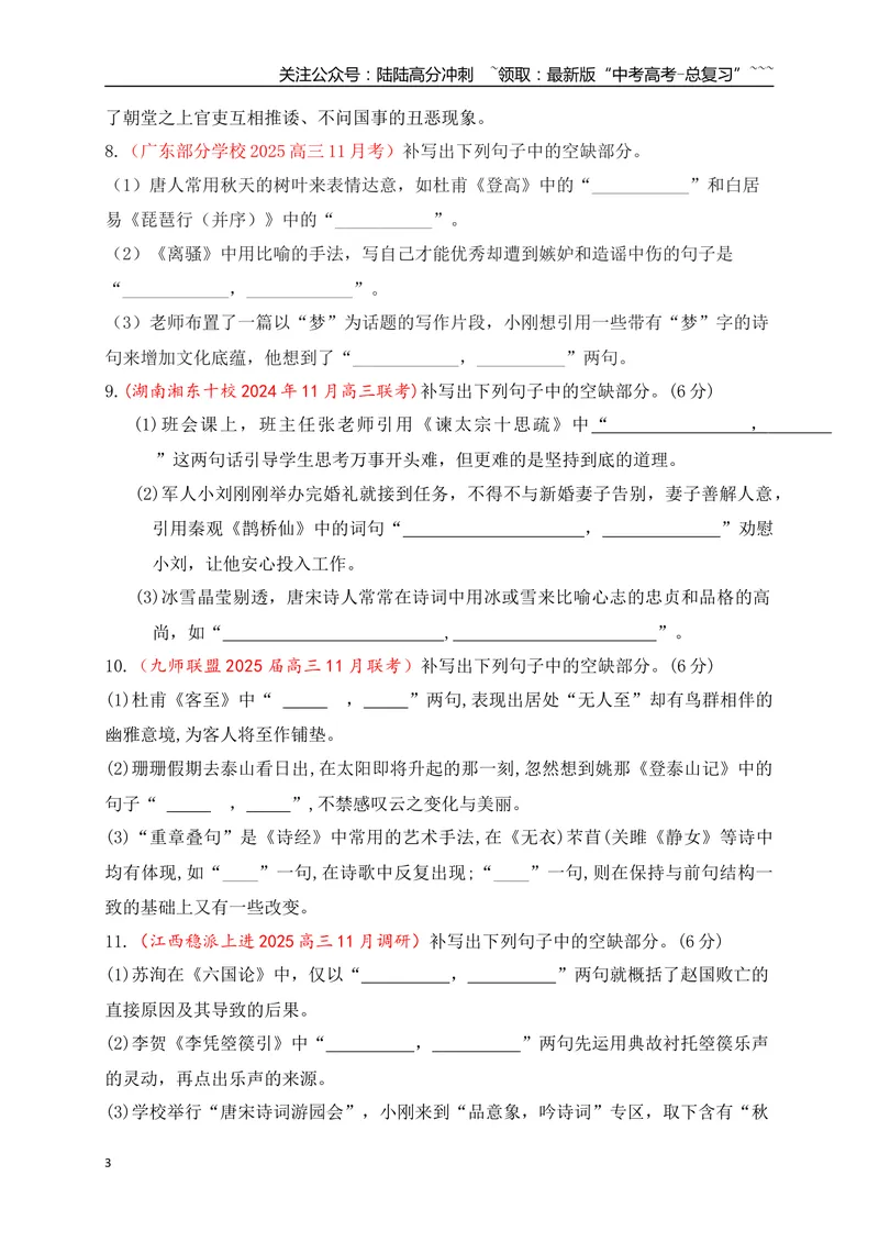 《11全国各地模考名句名篇默写好题精练四（学生版）_一轮复习_2026年-语文一轮复习_2026年高考语文一轮复习之古诗文专题（全国通用）-G387_资料》第3页预览