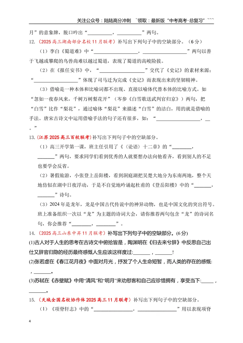 《11全国各地模考名句名篇默写好题精练四（学生版）_一轮复习_2026年-语文一轮复习_2026年高考语文一轮复习之古诗文专题（全国通用）-G387_资料》第4页预览