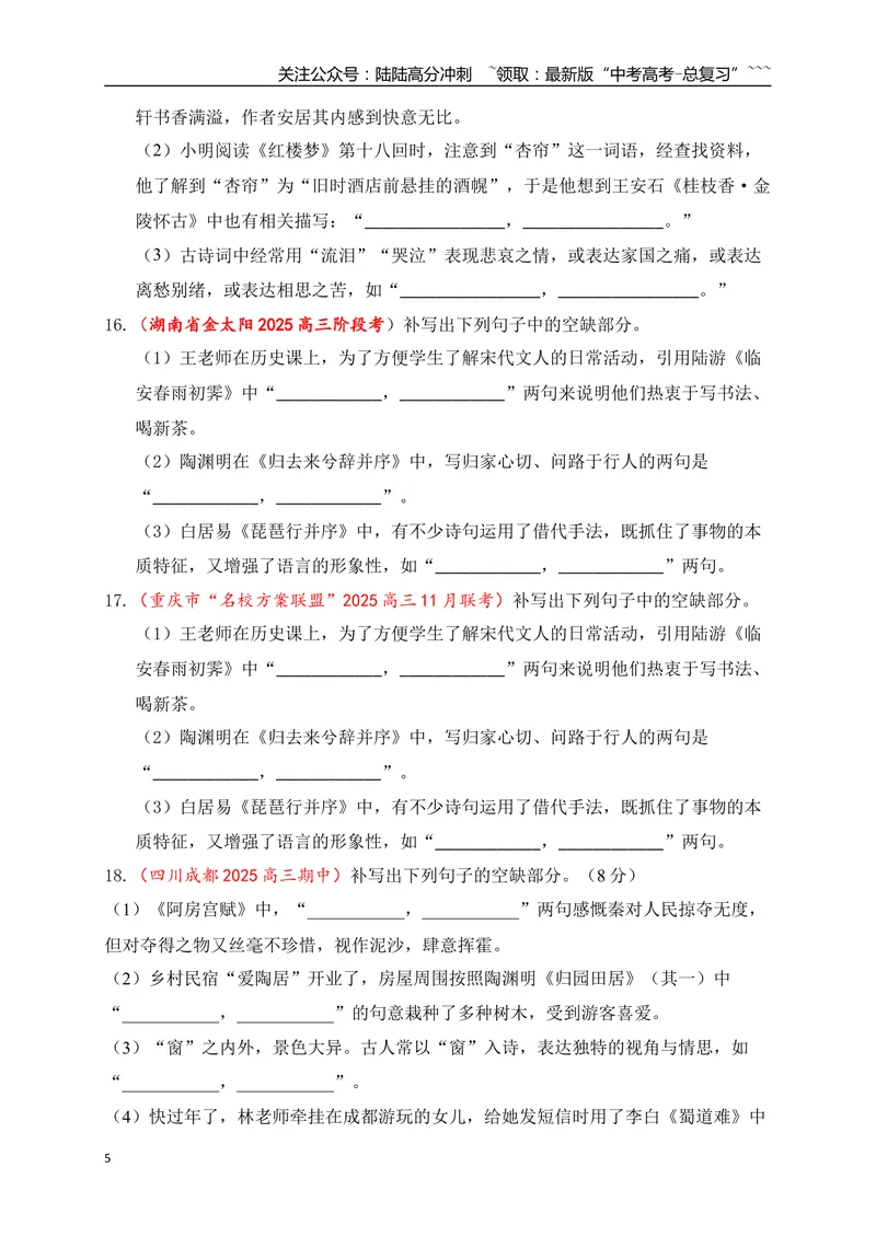 《11全国各地模考名句名篇默写好题精练四（学生版）_一轮复习_2026年-语文一轮复习_2026年高考语文一轮复习之古诗文专题（全国通用）-G387_资料》第5页预览