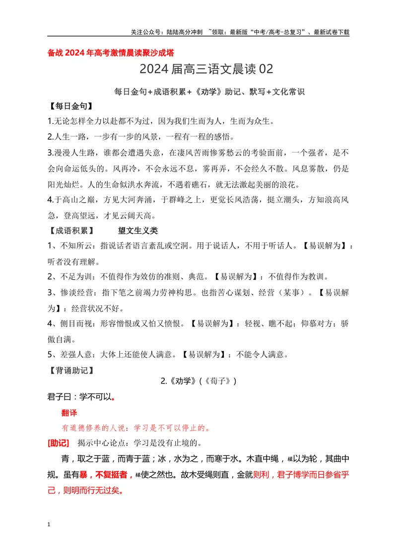 《02《劝学》助记、默写+文化常识-解析版_一轮复习_2024年_2024届高考语文一轮复习古诗文知识与热点主题语段积累（新高中语文课标60篇）_资料》第1页预览