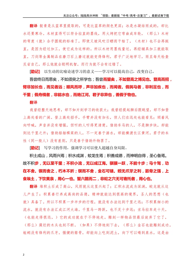 《02《劝学》助记、默写+文化常识-解析版_一轮复习_2024年_2024届高考语文一轮复习古诗文知识与热点主题语段积累（新高中语文课标60篇）_资料》第2页预览
