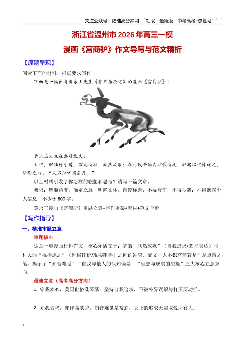 《05浙江省温州市2026年高三一模语文作文导写与范文精析（漫画《宫商驴》）（浙江专用）2026年高考语文一模作文导写_专项复习_2026年-语文专项复习_2026年高考语文一模作文导写-G457_资料》第1页预览