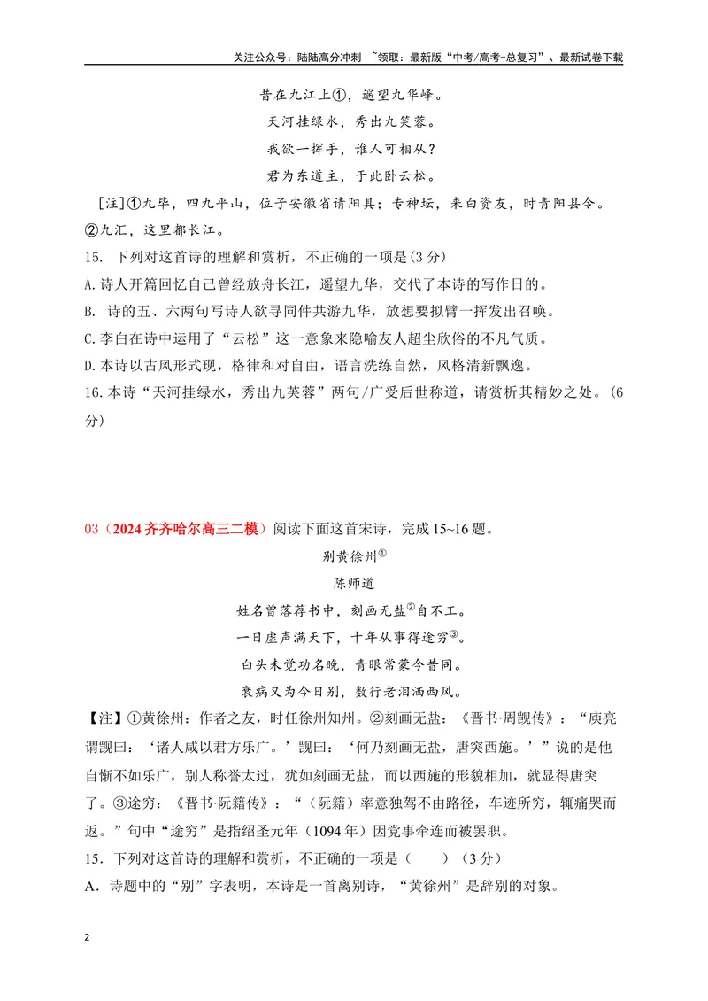 《072024届各地名校大型联考诗歌鉴赏题精选（原卷版）_一轮复习_2025年_2025年高考语文一轮复习阅读鉴赏全国通用_资料_2-古代诗歌阅读》第2页预览