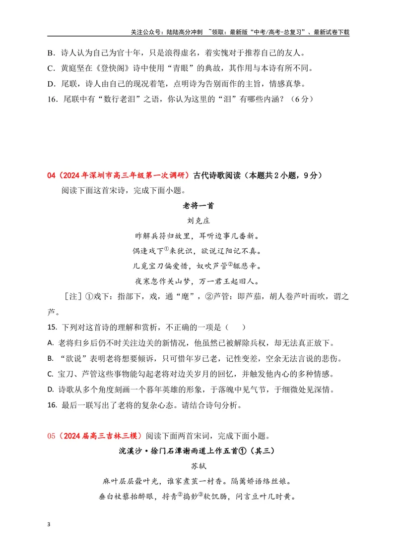 《072024届各地名校大型联考诗歌鉴赏题精选（原卷版）_一轮复习_2025年_2025年高考语文一轮复习阅读鉴赏全国通用_资料_2-古代诗歌阅读》第3页预览