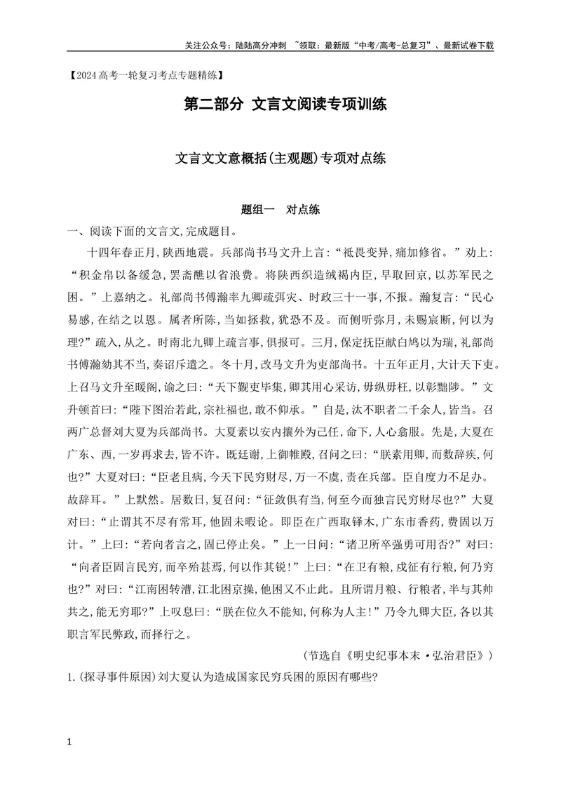 《05文言文文意概括(主观题)对点训练（全国通用）原卷版_专项复习_2024年_2024年高考高中文言文阅读技巧实词虚词文化常识背诵挖空练习_资料_高考语文之文言文阅读（全国通用）_专项练》第1页预览