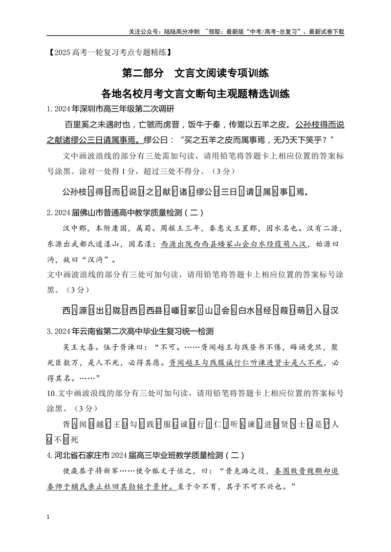 《02各地名校月考文言文断句主观题精选训练（原卷版）_一轮复习_2025年_2025年高考语文一轮复习之文言文阅读（全国通用）_资料_1-资料》第1页预览