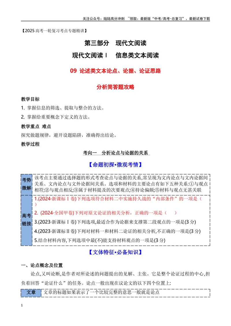 《09论述类文本论点论据论证方法分析简答题攻略_一轮复习_2025年_2025年高考语文一轮复习之信息类阅读（全国通用）_资料_1-资料》第1页预览