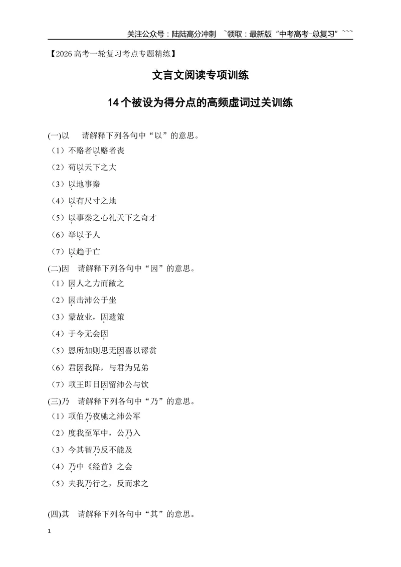 《1114个被设为得分点的高频虚词过关训练（学生版）_一轮复习_2026年-语文一轮复习_2026年高考语文一轮复习之古诗文专题（全国通用）-G387_资料》第1页预览