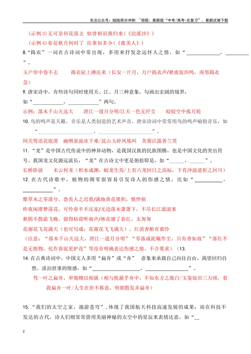 《062025届新高考开放式情境默写题训练（教师哦）-12页_二轮复习_2025年_2025年高考语文二轮复习之古代诗歌和名篇名句默写（全国通用）》第2页预览