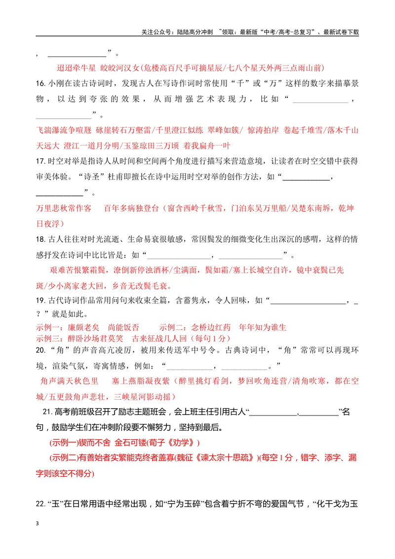 《062025届新高考开放式情境默写题训练（教师哦）-12页_二轮复习_2025年_2025年高考语文二轮复习之古代诗歌和名篇名句默写（全国通用）》第3页预览
