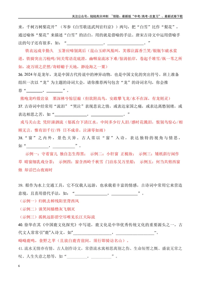 《062025届新高考开放式情境默写题训练（教师哦）-12页_二轮复习_2025年_2025年高考语文二轮复习之古代诗歌和名篇名句默写（全国通用）》第6页预览