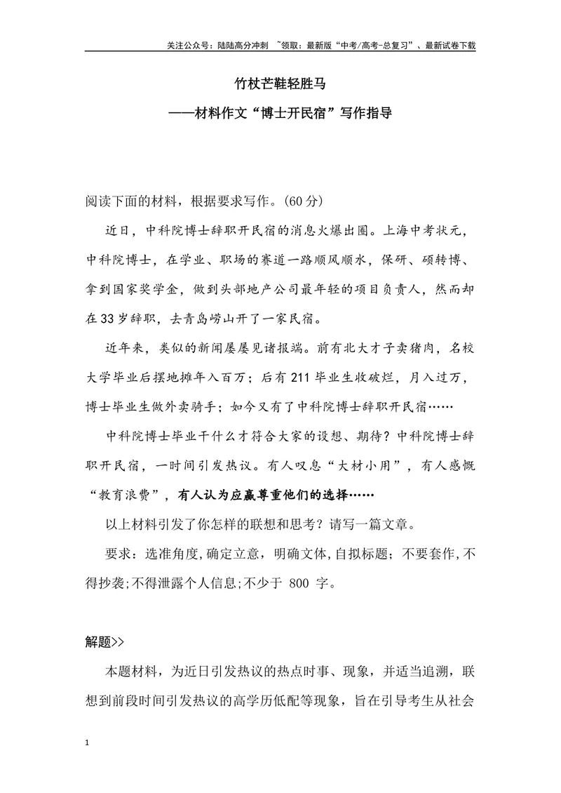 《01：中科院博士辞职开民宿-高三名校金题作文名师导写+满分示范_专项复习_2024年_2024年高中语文高三名校金题作文名师导写满_资料》第1页预览