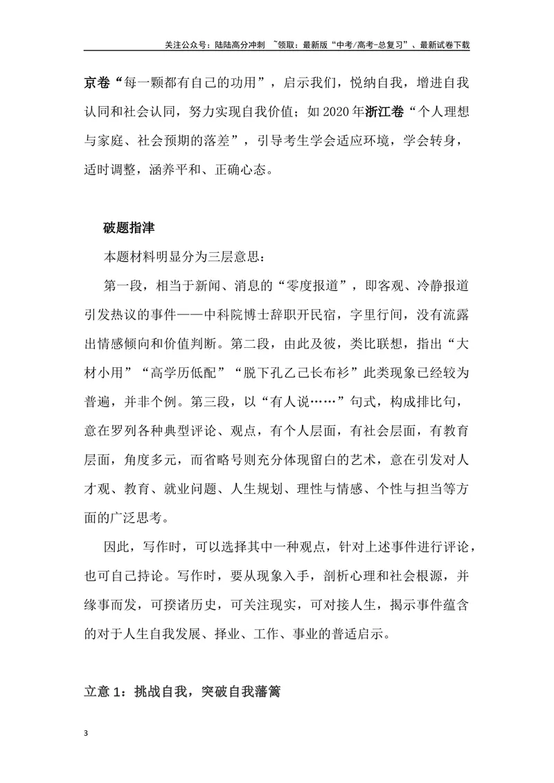 《01：中科院博士辞职开民宿-高三名校金题作文名师导写+满分示范_专项复习_2024年_2024年高中语文高三名校金题作文名师导写满_资料》第3页预览