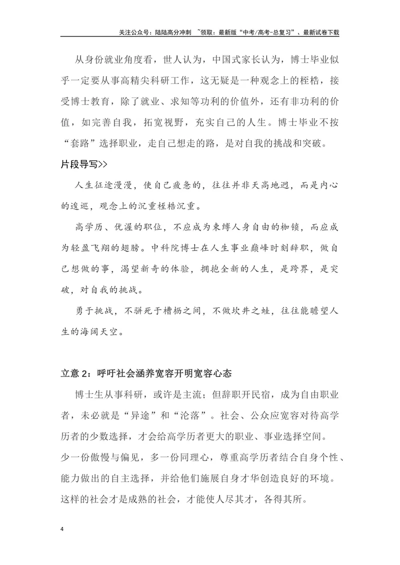 《01：中科院博士辞职开民宿-高三名校金题作文名师导写+满分示范_专项复习_2024年_2024年高中语文高三名校金题作文名师导写满_资料》第4页预览