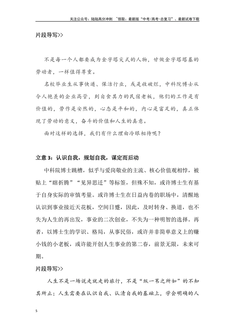 《01：中科院博士辞职开民宿-高三名校金题作文名师导写+满分示范_专项复习_2024年_2024年高中语文高三名校金题作文名师导写满_资料》第5页预览