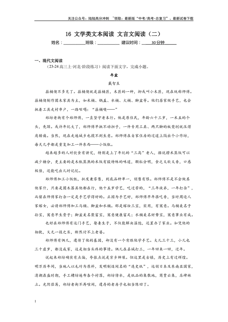 《16文学类文本阅读、文言文阅读（二）（解析版）_一轮复习_2025年_2025年高考语文一轮复习限时训练_资料_1-资料》第1页预览