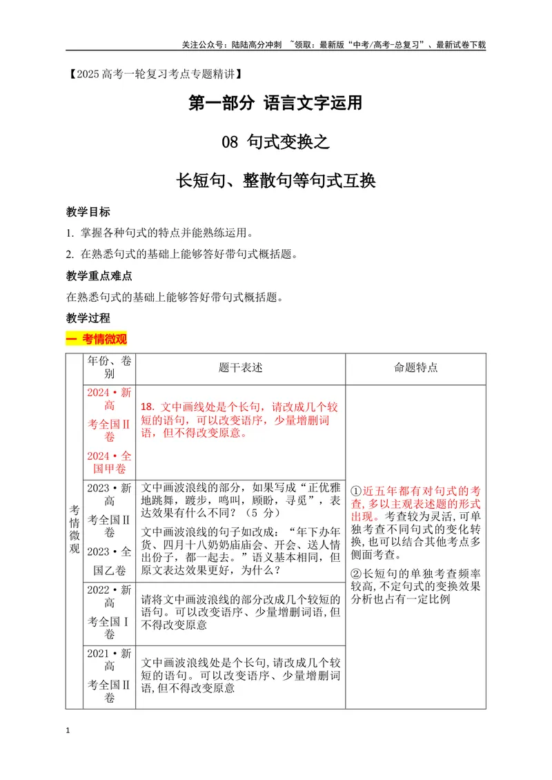《09句式变换之长短句，整散句等句式互换（讲义）_一轮复习_2025年_2025年高考语文一轮复习阅读鉴赏全国通用_资料_4-语言文字运用》第1页预览