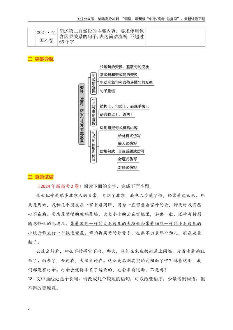 《09句式变换之长短句，整散句等句式互换（讲义）_一轮复习_2025年_2025年高考语文一轮复习阅读鉴赏全国通用_资料_4-语言文字运用》第2页预览