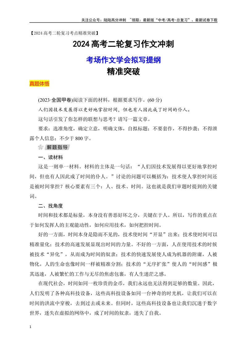 《06考场作文拟写提纲精准突破-_专项复习_2024年_2024年高考语文作文考前必备素材与押题范文通用版_资料》第1页预览