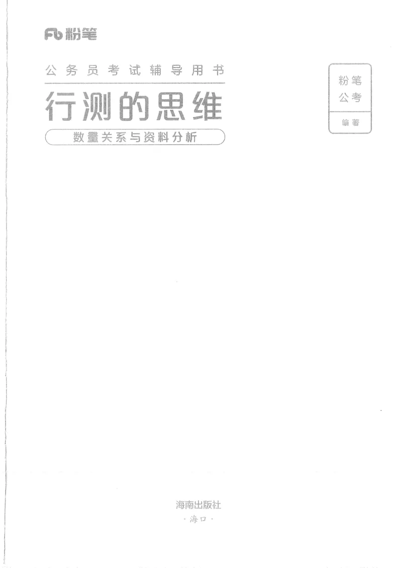 《19行测的思维（数量与资料）_3539.2027北京定向选调_052027行测资料（名师笔记+技巧+必考点）_07行测的思维》第1页预览