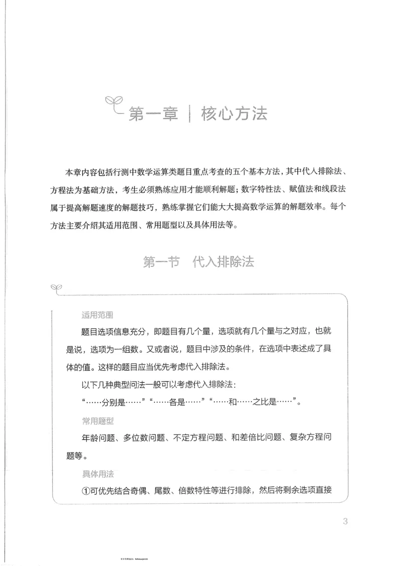 《19行测的思维（数量与资料）_3539.2027北京定向选调_052027行测资料（名师笔记+技巧+必考点）_07行测的思维》第6页预览