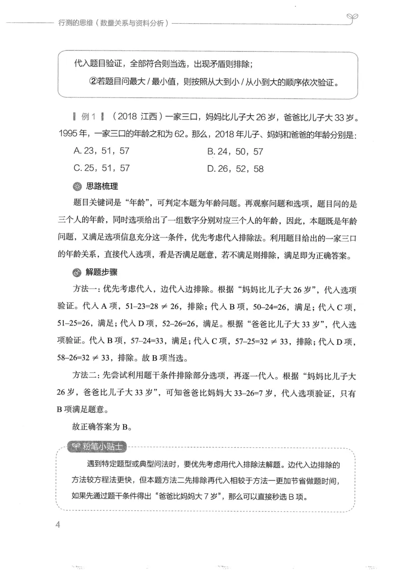 《19行测的思维（数量与资料）_3539.2027北京定向选调_052027行测资料（名师笔记+技巧+必考点）_07行测的思维》第7页预览