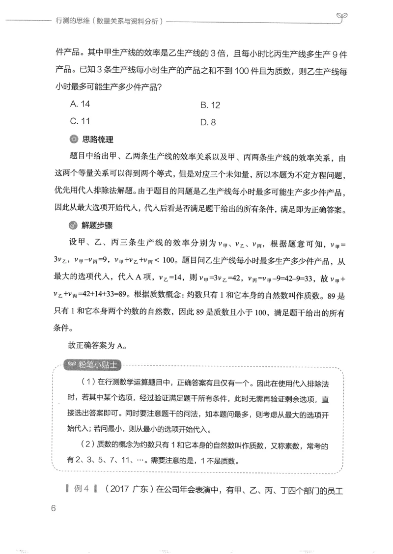 《19行测的思维（数量与资料）_3539.2027北京定向选调_052027行测资料（名师笔记+技巧+必考点）_07行测的思维》第9页预览