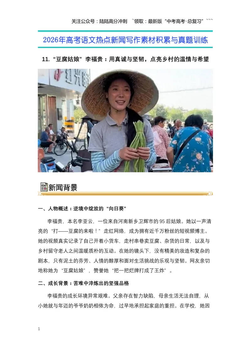《11.“豆腐姑娘”李福贵：用真诚与坚韧，点亮乡村的温情与希望-（全国通用）_专项复习_2026年-语文专项复习_2026年高考语文热点新闻写作素材积累与真题训练（全国通用）-G382_资料》第1页预览