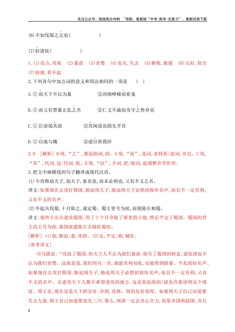 《08文言实词虚词基础巩固练习（解析版）（全国通用）_专项复习_2024年_2024年高考高中文言文阅读技巧实词虚词文化常识背诵挖空练习_资料_高考语文之文言文阅读（全国通用）_专项练》第2页预览