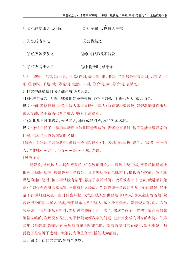 《08文言实词虚词基础巩固练习（解析版）（全国通用）_专项复习_2024年_2024年高考高中文言文阅读技巧实词虚词文化常识背诵挖空练习_资料_高考语文之文言文阅读（全国通用）_专项练》第4页预览