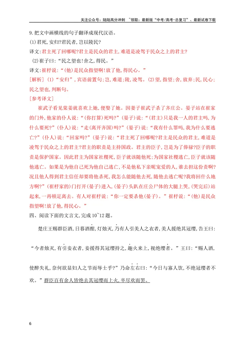 《08文言实词虚词基础巩固练习（解析版）（全国通用）_专项复习_2024年_2024年高考高中文言文阅读技巧实词虚词文化常识背诵挖空练习_资料_高考语文之文言文阅读（全国通用）_专项练》第6页预览