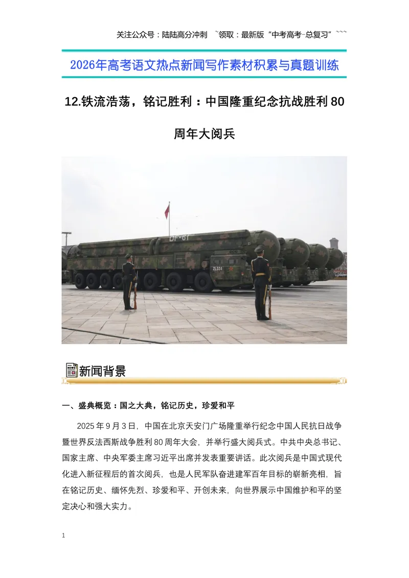《12.铁流浩荡，铭记胜利：中国隆重纪念抗战胜利80周年大阅兵-（全国通用）_专项复习_2026年-语文专项复习_2026年高考语文热点新闻写作素材积累与真题训练（全国通用）-G382_资料》第1页预览