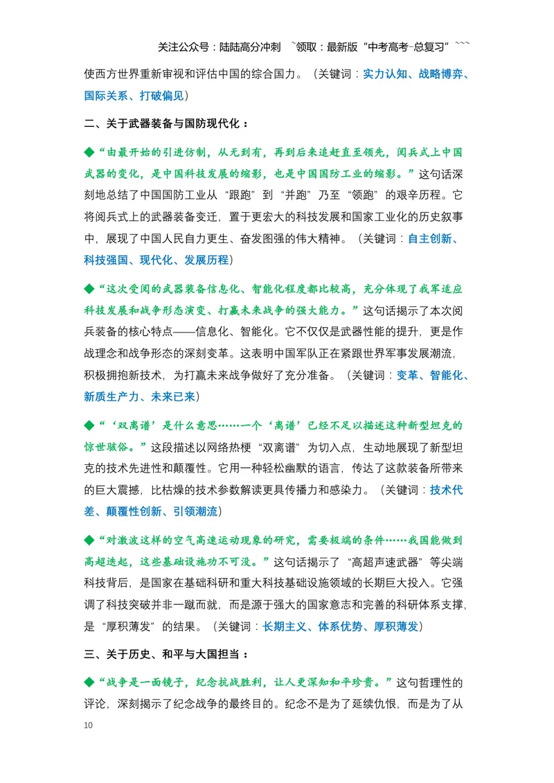 《12.铁流浩荡，铭记胜利：中国隆重纪念抗战胜利80周年大阅兵-（全国通用）_专项复习_2026年-语文专项复习_2026年高考语文热点新闻写作素材积累与真题训练（全国通用）-G382_资料》第10页预览