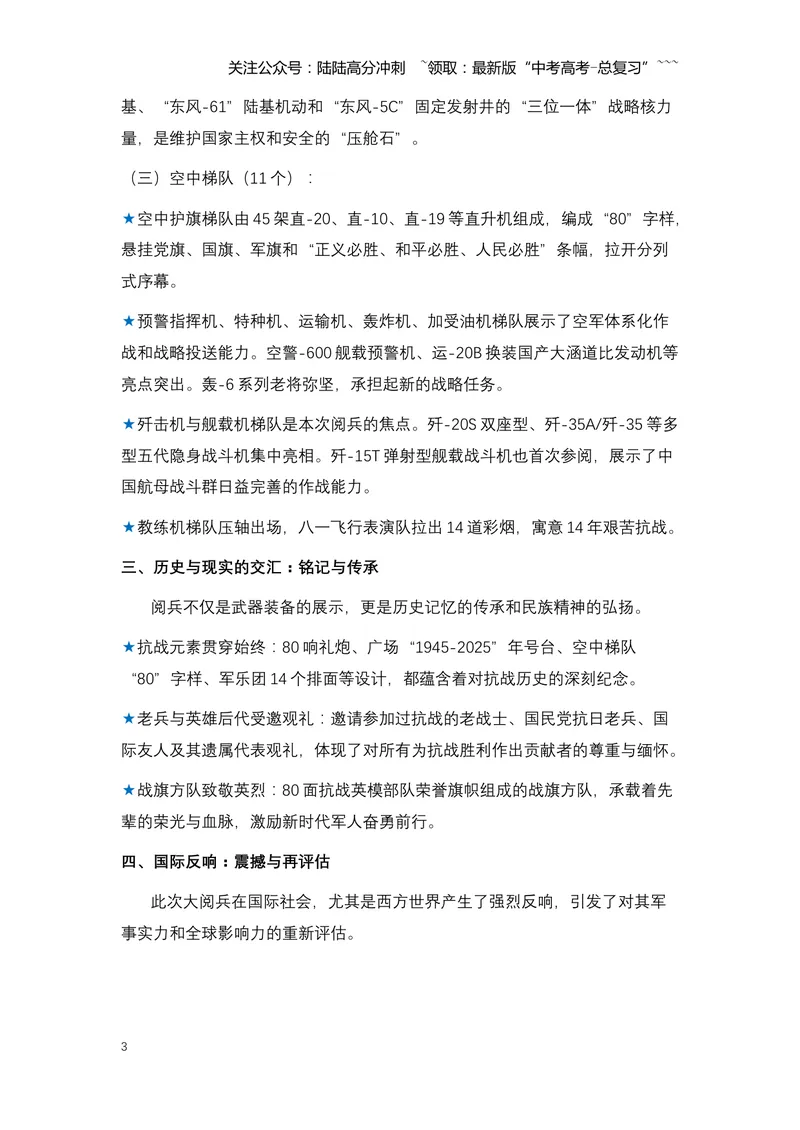 《12.铁流浩荡，铭记胜利：中国隆重纪念抗战胜利80周年大阅兵-（全国通用）_专项复习_2026年-语文专项复习_2026年高考语文热点新闻写作素材积累与真题训练（全国通用）-G382_资料》第3页预览