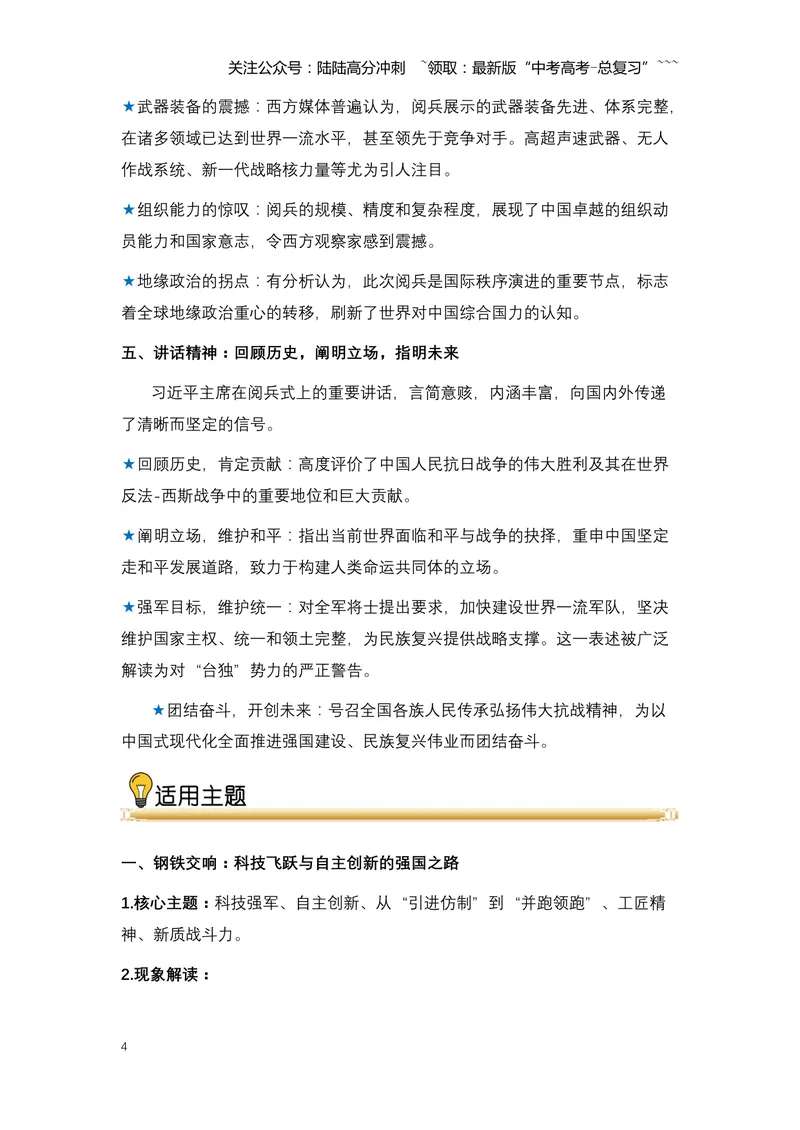 《12.铁流浩荡，铭记胜利：中国隆重纪念抗战胜利80周年大阅兵-（全国通用）_专项复习_2026年-语文专项复习_2026年高考语文热点新闻写作素材积累与真题训练（全国通用）-G382_资料》第4页预览