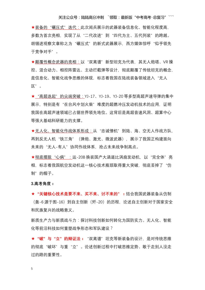 《12.铁流浩荡，铭记胜利：中国隆重纪念抗战胜利80周年大阅兵-（全国通用）_专项复习_2026年-语文专项复习_2026年高考语文热点新闻写作素材积累与真题训练（全国通用）-G382_资料》第5页预览