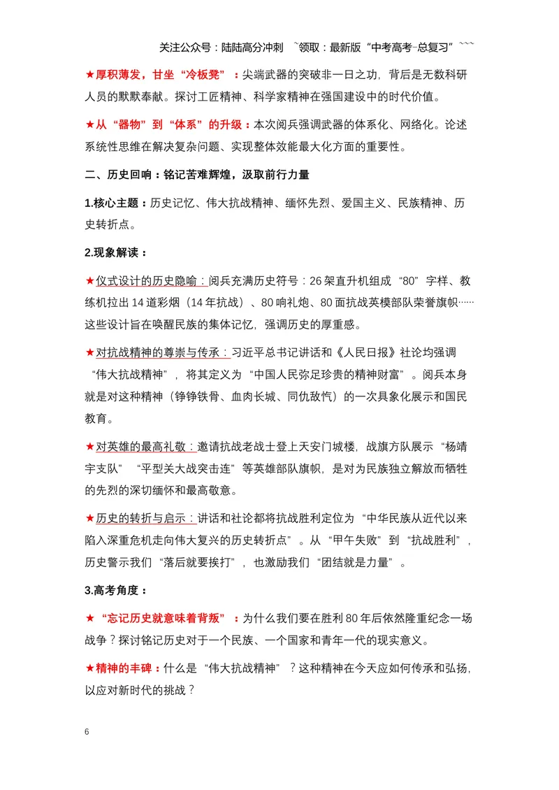 《12.铁流浩荡，铭记胜利：中国隆重纪念抗战胜利80周年大阅兵-（全国通用）_专项复习_2026年-语文专项复习_2026年高考语文热点新闻写作素材积累与真题训练（全国通用）-G382_资料》第6页预览