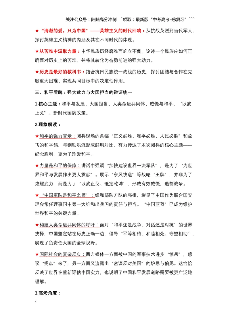 《12.铁流浩荡，铭记胜利：中国隆重纪念抗战胜利80周年大阅兵-（全国通用）_专项复习_2026年-语文专项复习_2026年高考语文热点新闻写作素材积累与真题训练（全国通用）-G382_资料》第7页预览