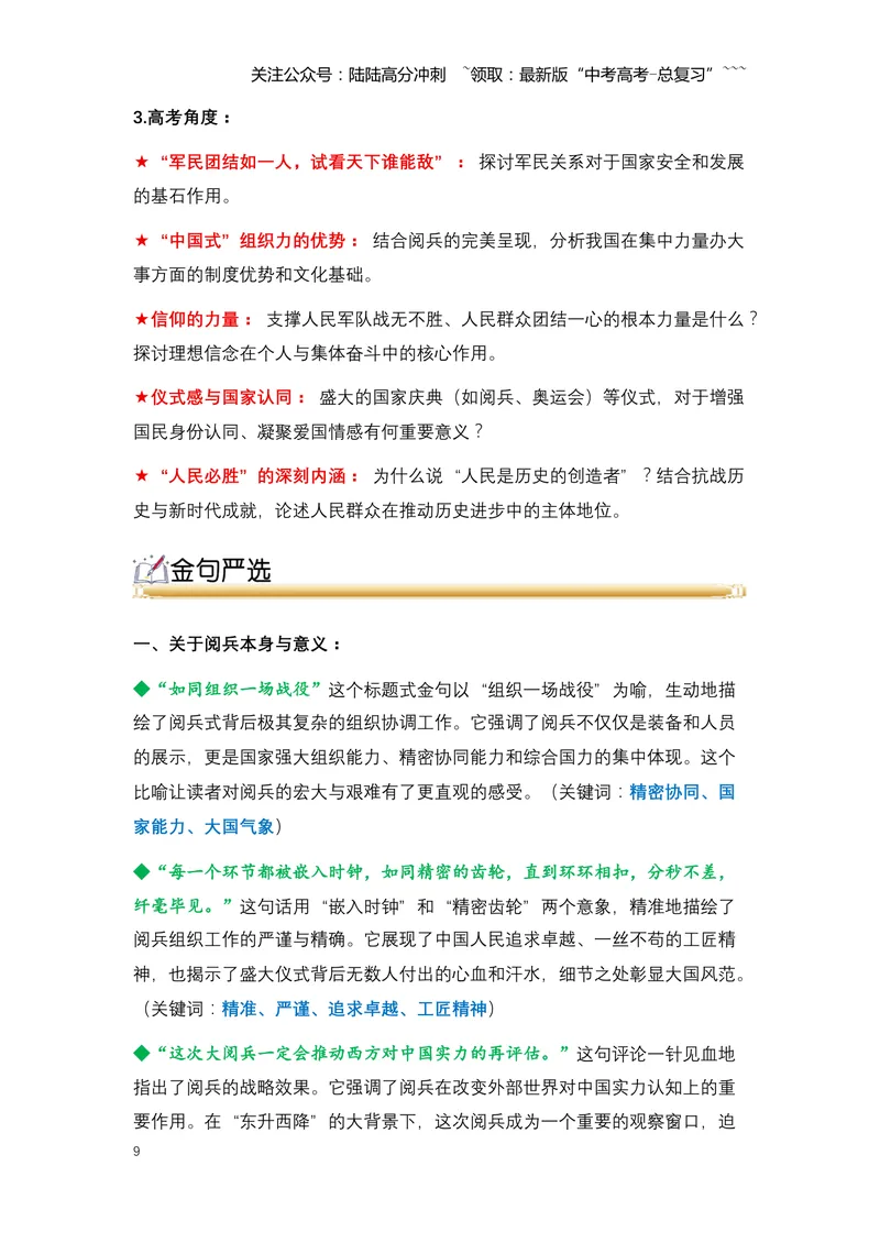 《12.铁流浩荡，铭记胜利：中国隆重纪念抗战胜利80周年大阅兵-（全国通用）_专项复习_2026年-语文专项复习_2026年高考语文热点新闻写作素材积累与真题训练（全国通用）-G382_资料》第9页预览