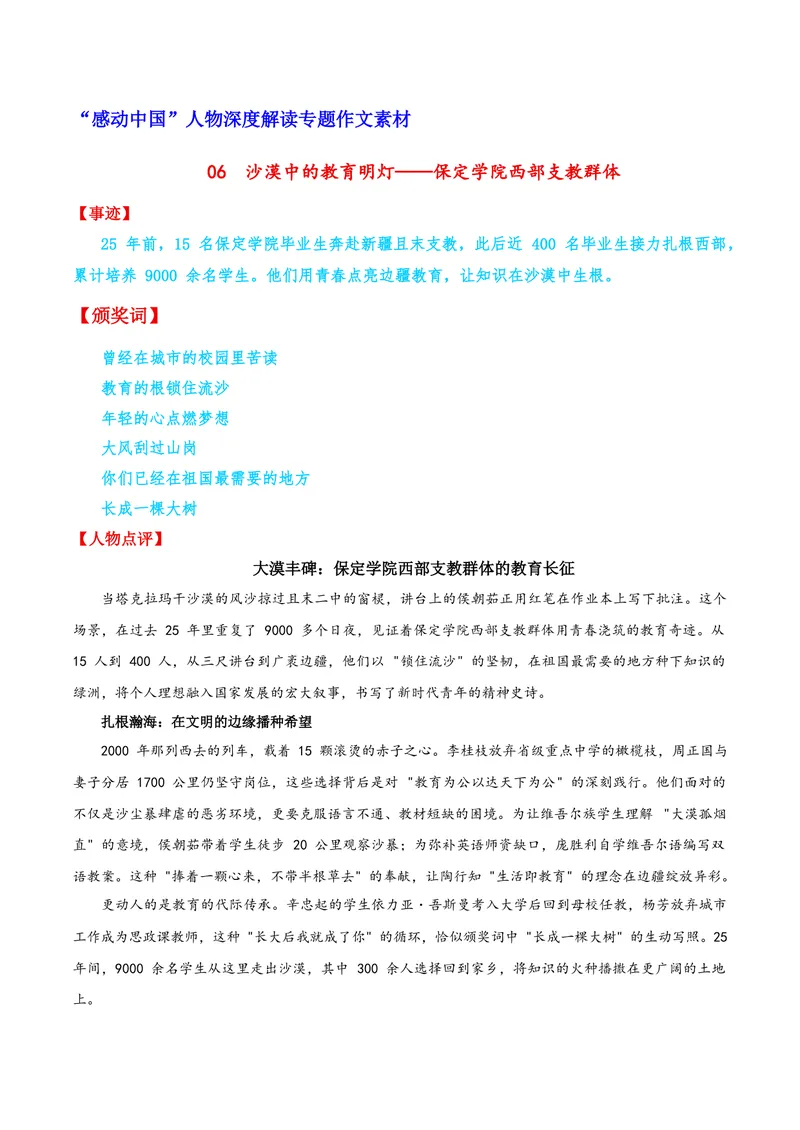 《06沙漠中的教育明灯——保定学院西部支教群体_专项复习_2026年-语文专项复习_122026年高考语文“感动中国”人物深度解读专题作文素材》第1页预览