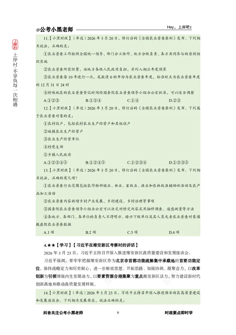 《2026年3月（下）时政_3539.2027北京定向选调_10全国时政（按月更新）_0032026年小黑全年时政_月半时政_讲义》第10页预览