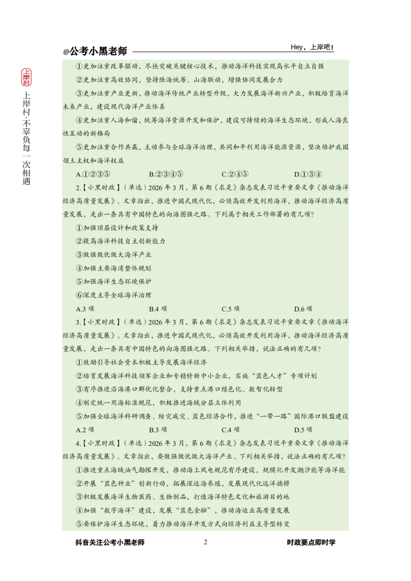 《2026年3月（下）时政_3539.2027北京定向选调_10全国时政（按月更新）_0032026年小黑全年时政_月半时政_讲义》第6页预览