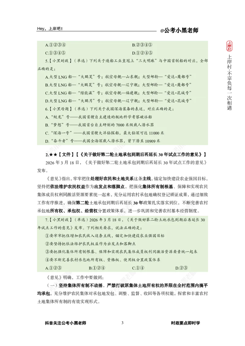 《2026年3月（下）时政_3539.2027北京定向选调_10全国时政（按月更新）_0032026年小黑全年时政_月半时政_讲义》第7页预览