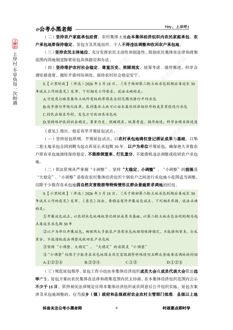 《2026年3月（下）时政_3539.2027北京定向选调_10全国时政（按月更新）_0032026年小黑全年时政_月半时政_讲义》第8页预览