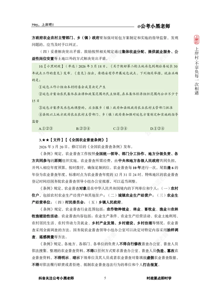 《2026年3月（下）时政_3539.2027北京定向选调_10全国时政（按月更新）_0032026年小黑全年时政_月半时政_讲义》第9页预览