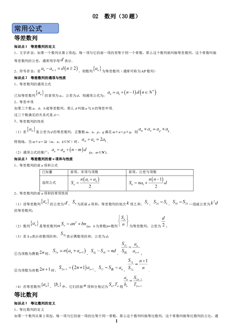 《02数列(教师版)_小初高学习资料合集（每天更新）_2027版高考数学《解答题每日一题训练》（word版）》第1页预览