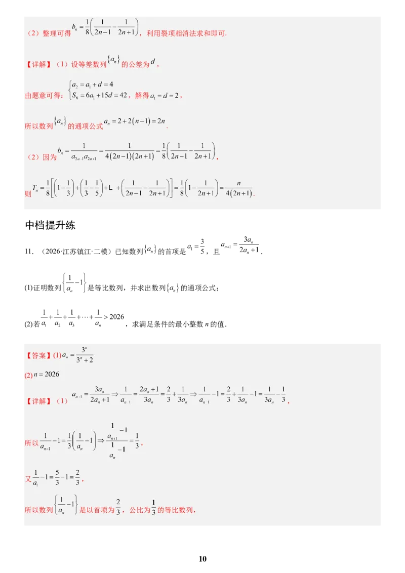 《02数列(教师版)_小初高学习资料合集（每天更新）_2027版高考数学《解答题每日一题训练》（word版）》第10页预览