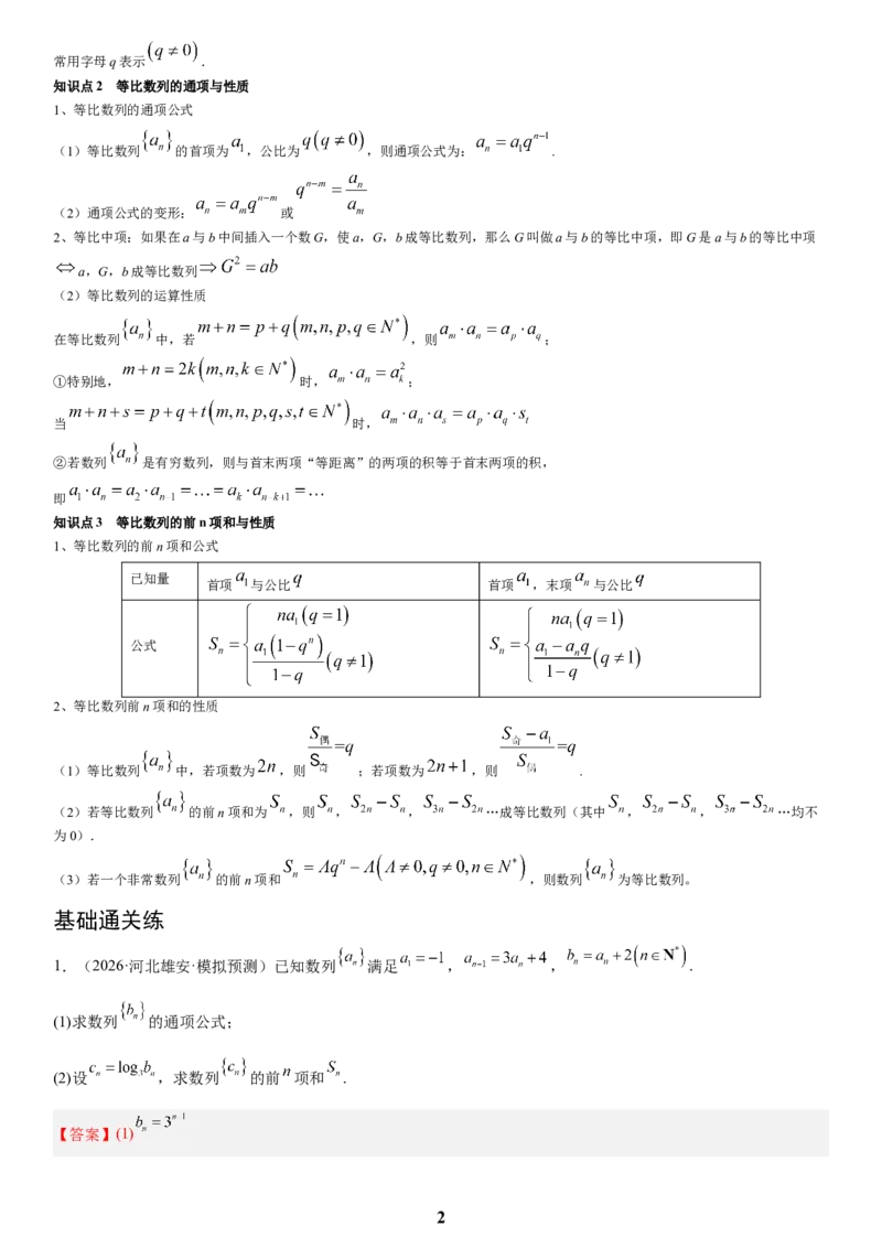 《02数列(教师版)_小初高学习资料合集（每天更新）_2027版高考数学《解答题每日一题训练》（word版）》第2页预览